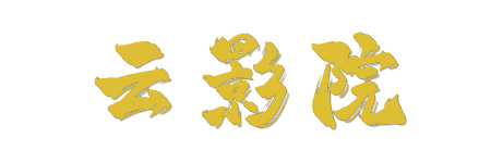 云影院 -极致4K蓝光原画体验 | 2026 HDR真高清影视中心